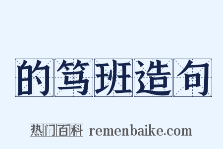 的笃班造句是什么意思的图片